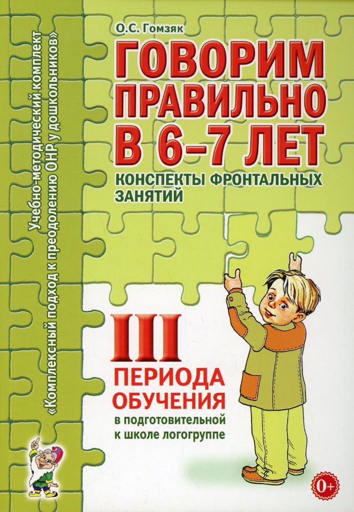 Говорим правильно в 6-7 лет. Конспекты фронтальных занятий в подготовительной к школе логогруппе. 3 период обучения