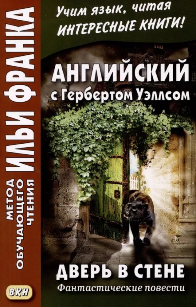 Английский с Гербертом Уэллсом. Дверь в стене = H. G. Wells. The Door in the Wall. (Метод обучающего чтения Ильи Франка): фантастические повести