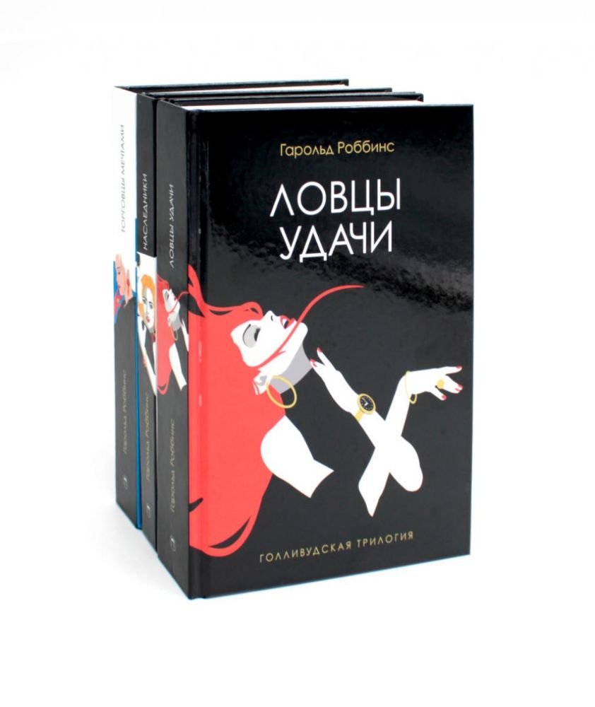 Голливудская трилогия (комплект из 3-х книг)