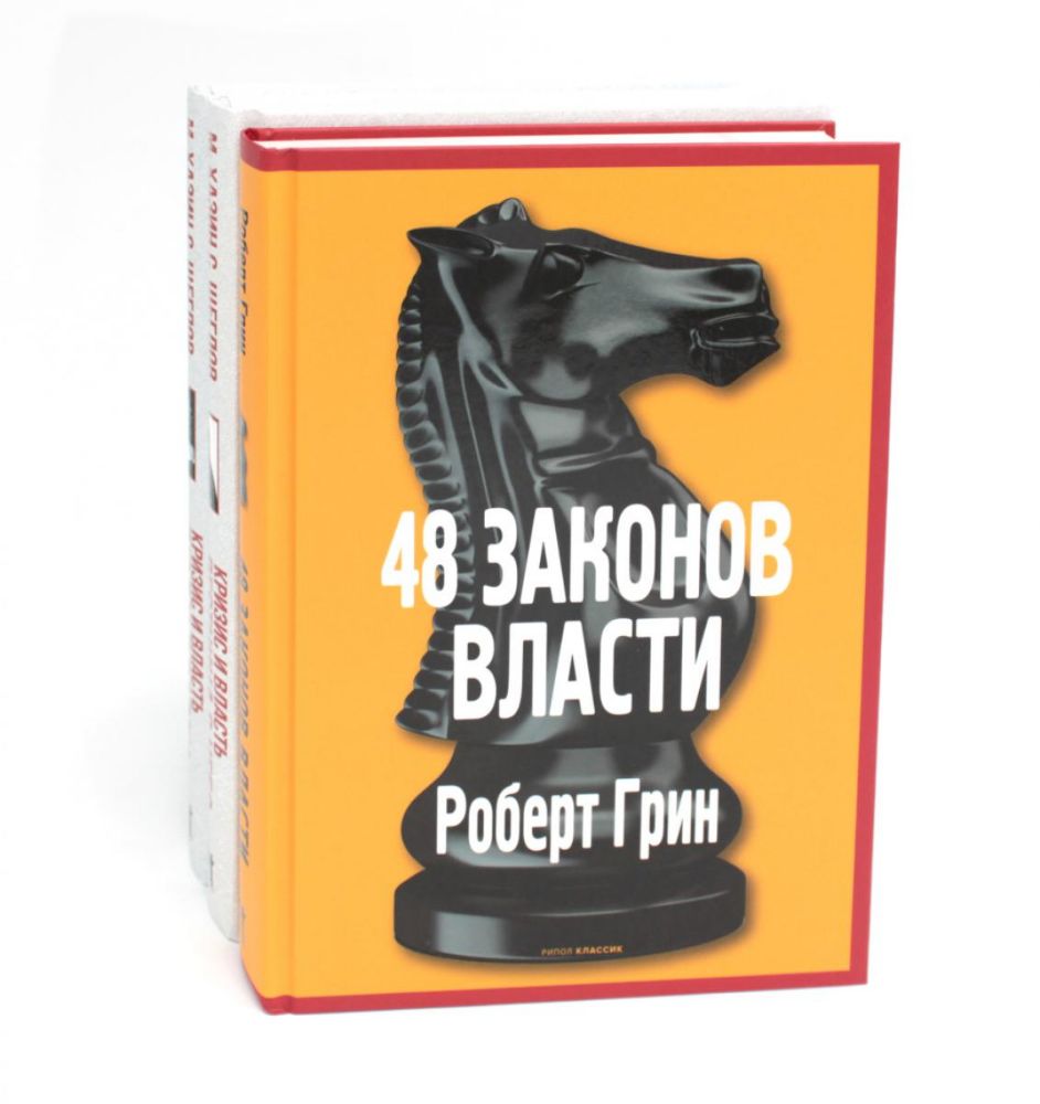 48 законов власти; Кризис и Власть: Т. 1: Лестница в небо; Т. 2: Люди Власти ( комплект из 3-х книг)