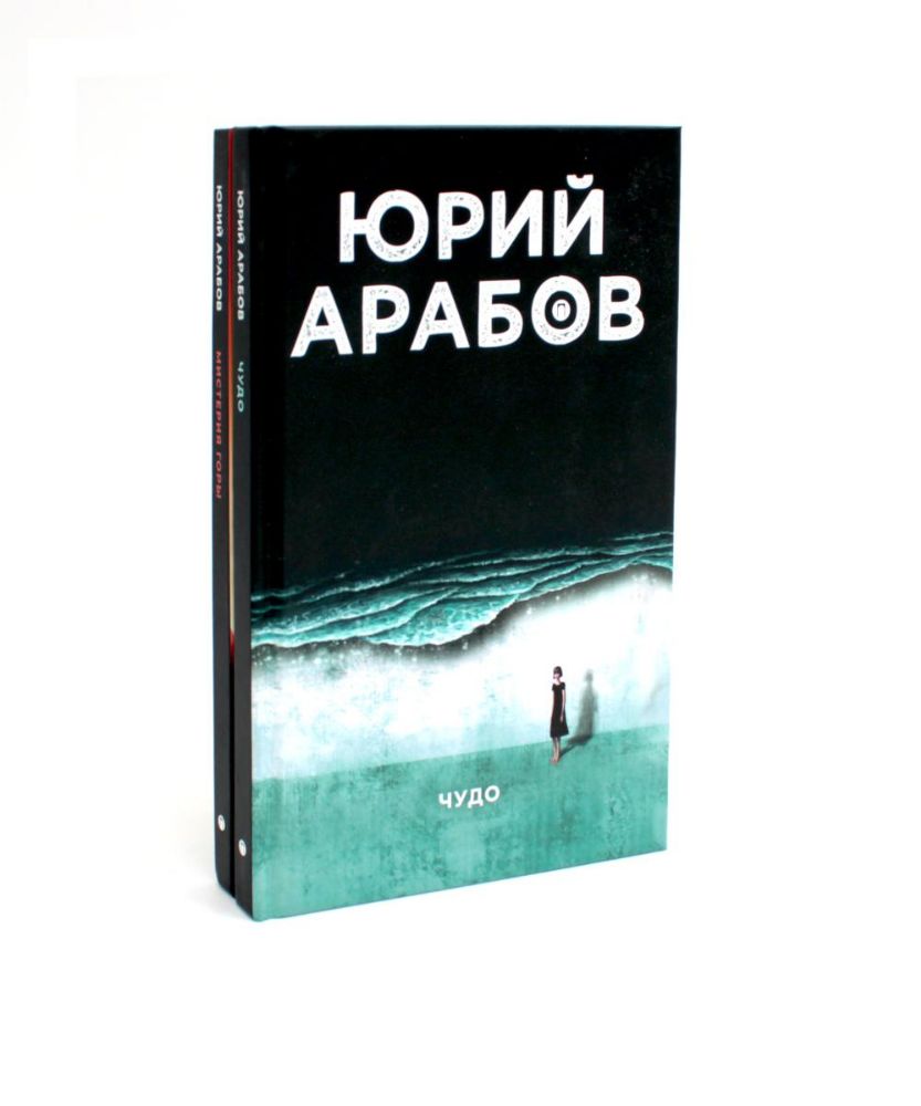 Коллекция Юрия Арабова (комплект из 2-х книг)