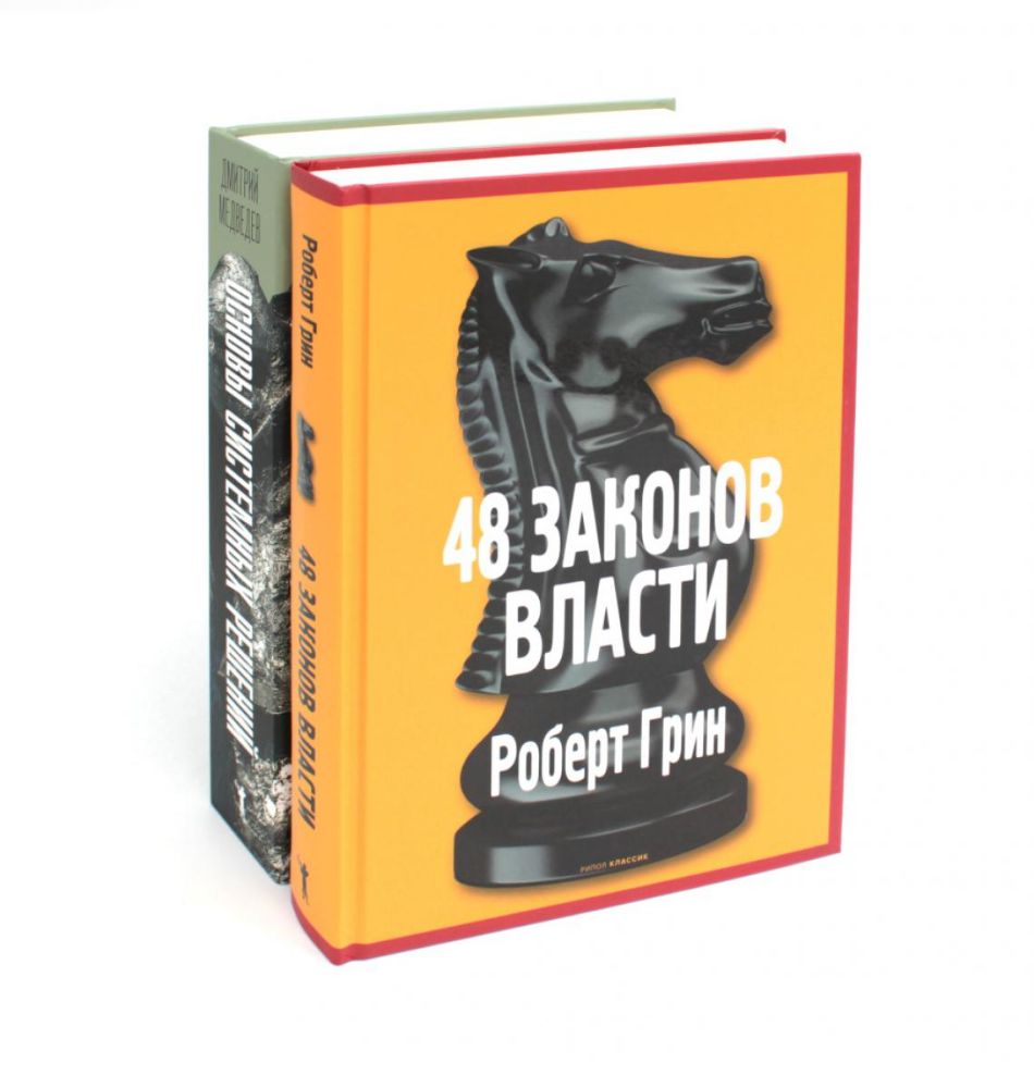 Основы системных решений по модели Черчилля; 48 законов власти (комплект из 2-х книг)