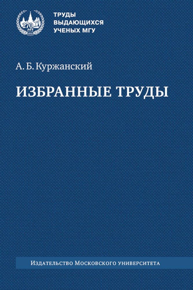 Избранные труды. 2-е изд