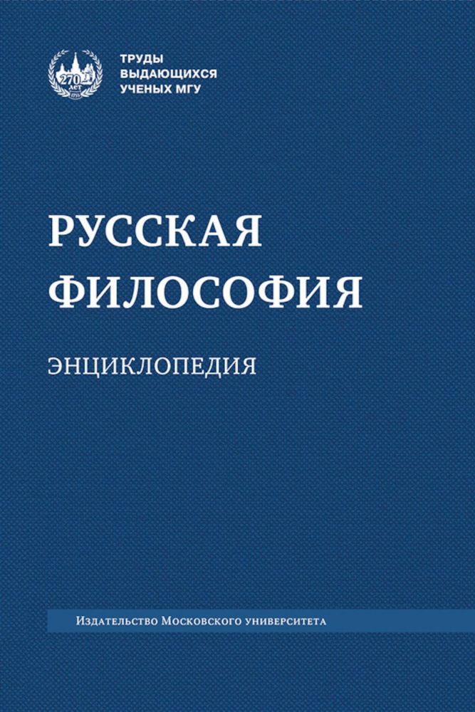 Русская философия: энциклопедия. 5-е изд., дораб. и доп