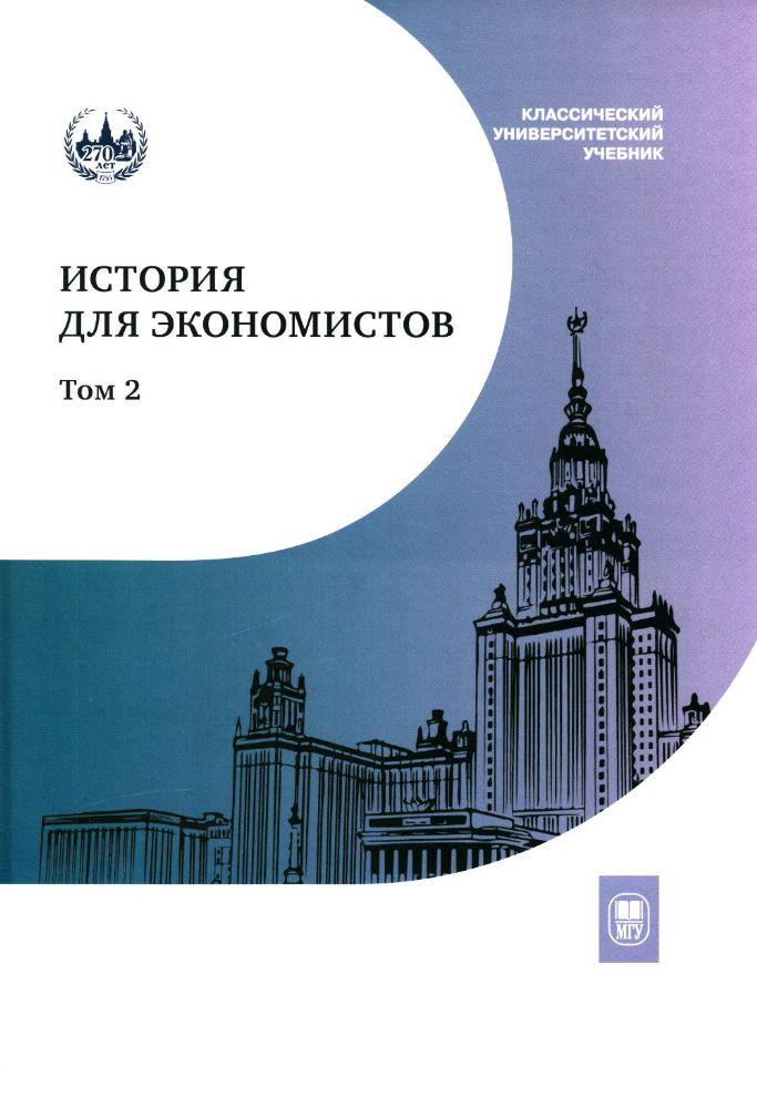 История для экономистов. В 2 т. Т. 2: Интегрированный учебный комплекс. 2-е изд