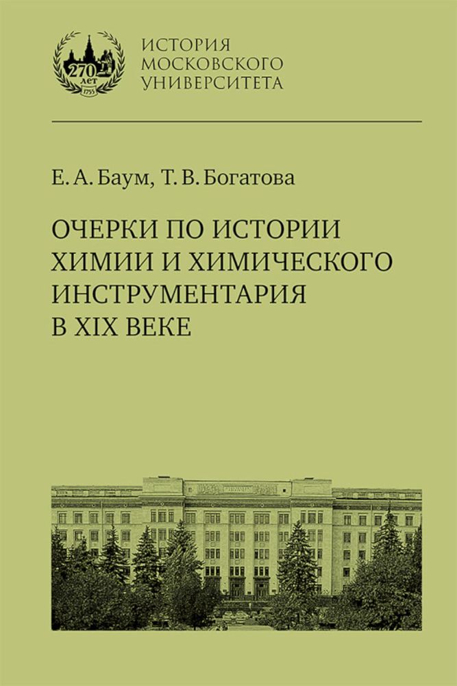 Очерки по истории химии и химического инструментария в ХIХ веке: Учебное пособие по курсу История и методология химии