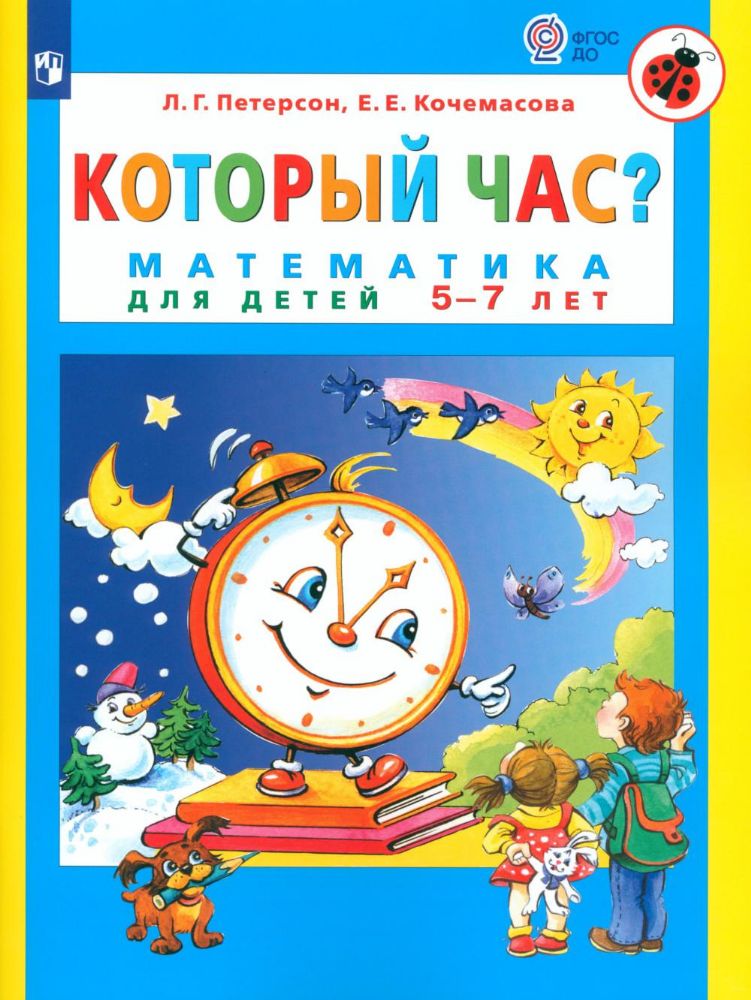 Который час? Математика для детей 5-7 лет. 7-е изд., стер