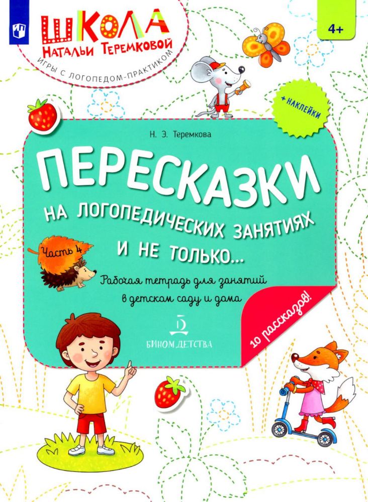 Пересказки на логопедических занятиях и не только… В 4 ч. Ч. 4. Рабочая тетрадь для занятий в детском саду и дома. 3-е изд., стер