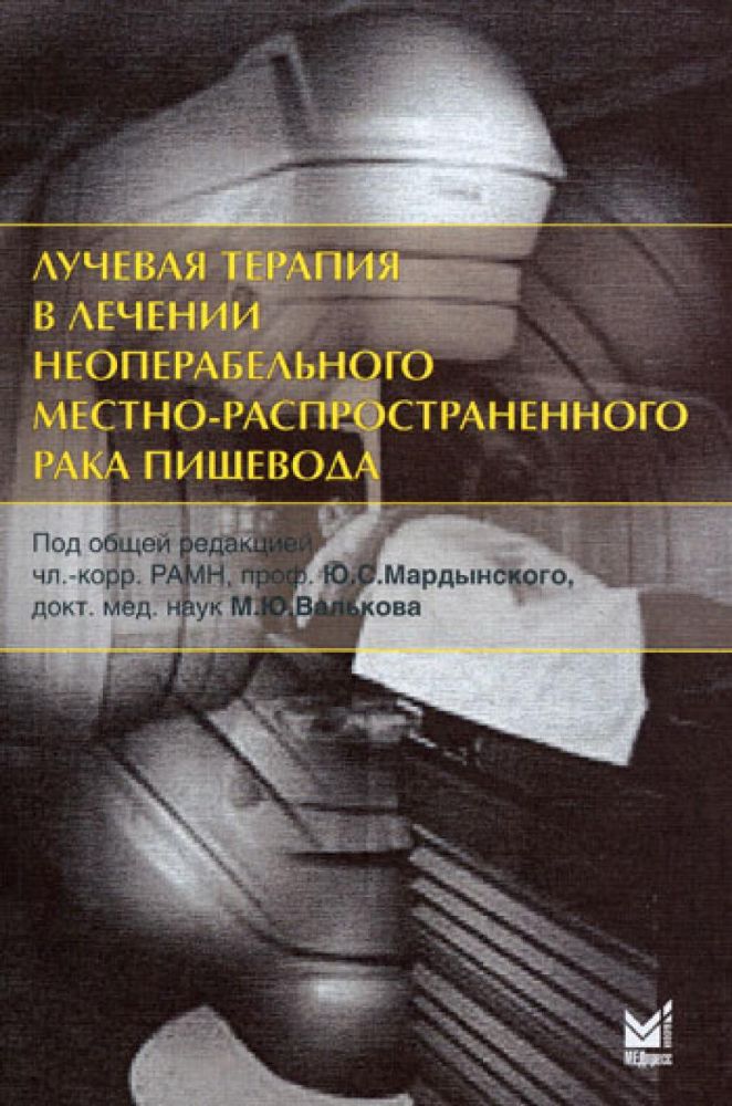 Лучевая терапия в лечении неоперабельного местно-распространенного рака пищевода