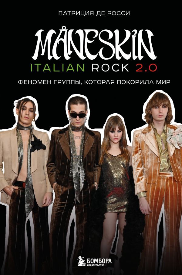 MÅNESKIN ITALIAN ROCK 2.0 Феномен группы, которая покорила мир