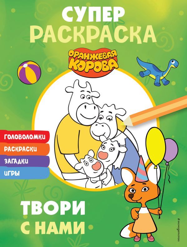 Оранжевая корова. СУПЕР-раскраска. Твори с нами