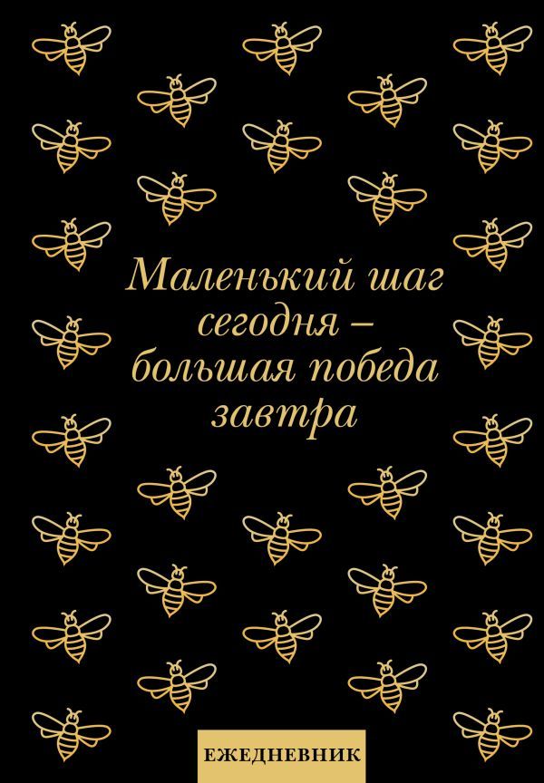 Маленький шаг сегодня - большая победа завтра! Ежедневник недатированный (А5, 72 л.)