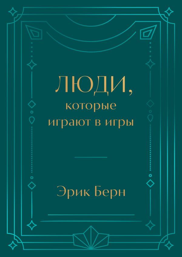 Люди, которые играют в игры. Подарочное издание (закрашенный обрез, лента-ляссе, тиснение, дизайнерская отделка)