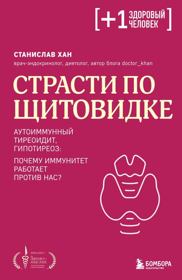 Страсти по щитовидке. Аутоиммунный тиреоидит, гипотиреоз: почему иммунитет работает против нас?