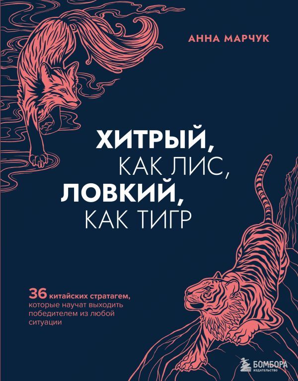 Комплект Хитрый как лис (книга) + Хитрый, как лис (ежедневник) (ИК)