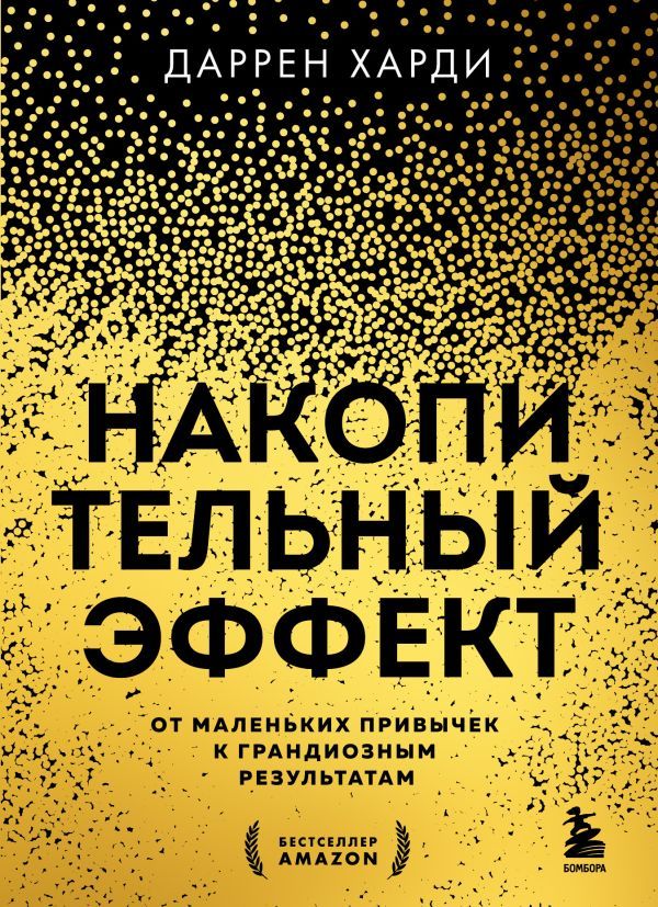 Комплект из 2х книг: Накопительный эффект + Привычки на всю голову (ИК)