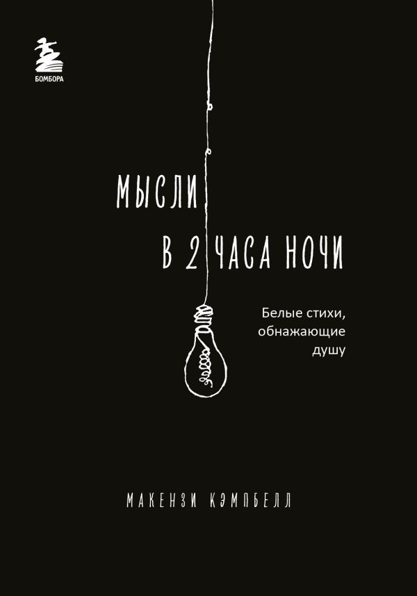 Комплект из 2-х книг.. Milk and Honey+Мысли в 2 часа ночи (ИК)