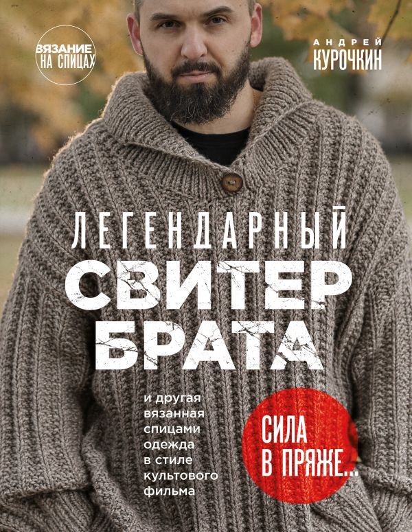 Комплект из 2х книг: Пора заВЯЗывать!+ Легендарный Свитер Брата (ИК)