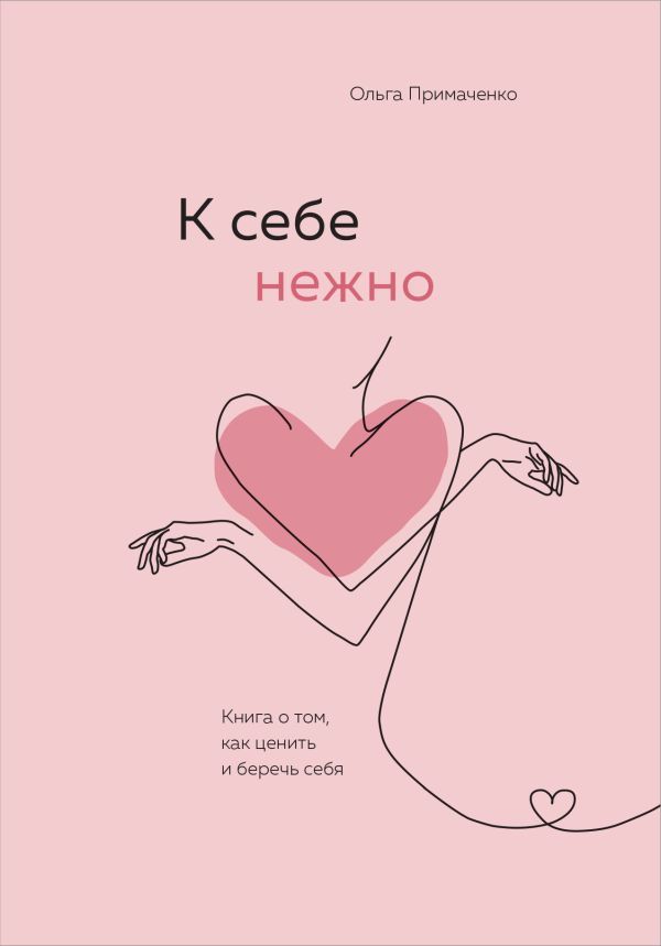 Комплект О. Примаченко К себе нежно (книга)+ежедневник (ИК)