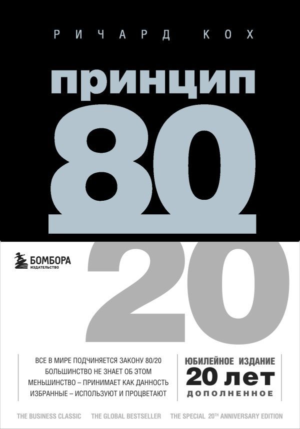 Комплект Принцип 80/20 книга+ежедневник (ИК)