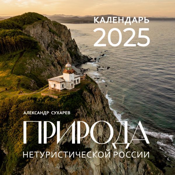 Природа нетуристической России. Календарь на 2025 год