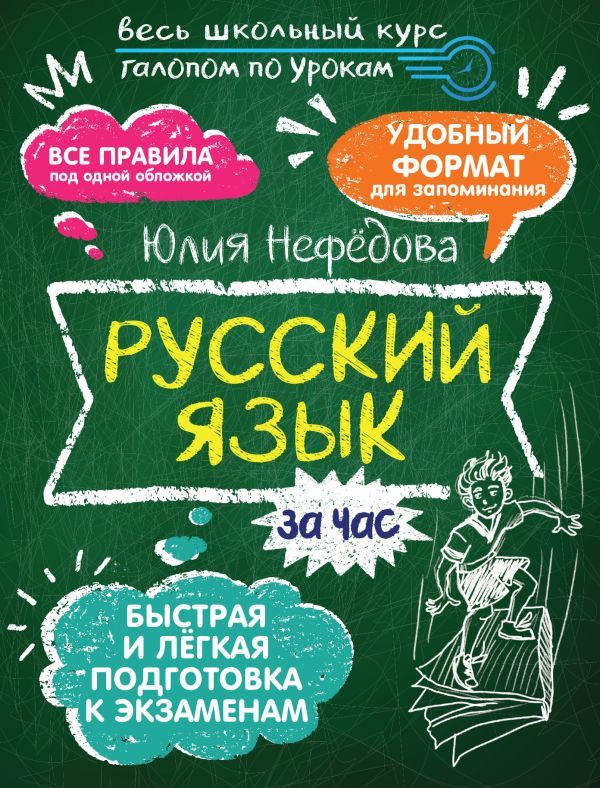 Русский язык за час