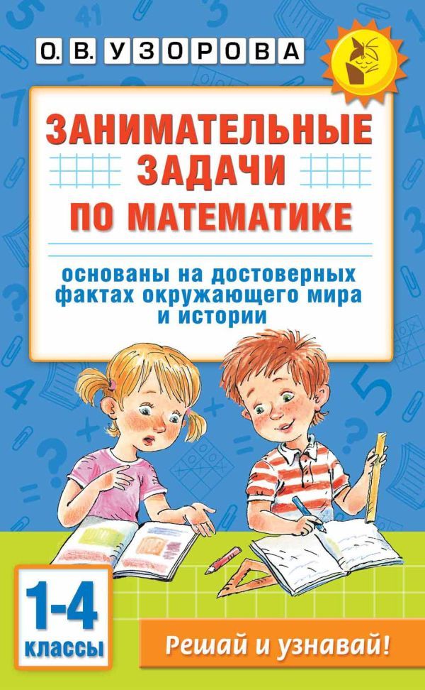 Занимательные задачи по математике. 1-4 классы