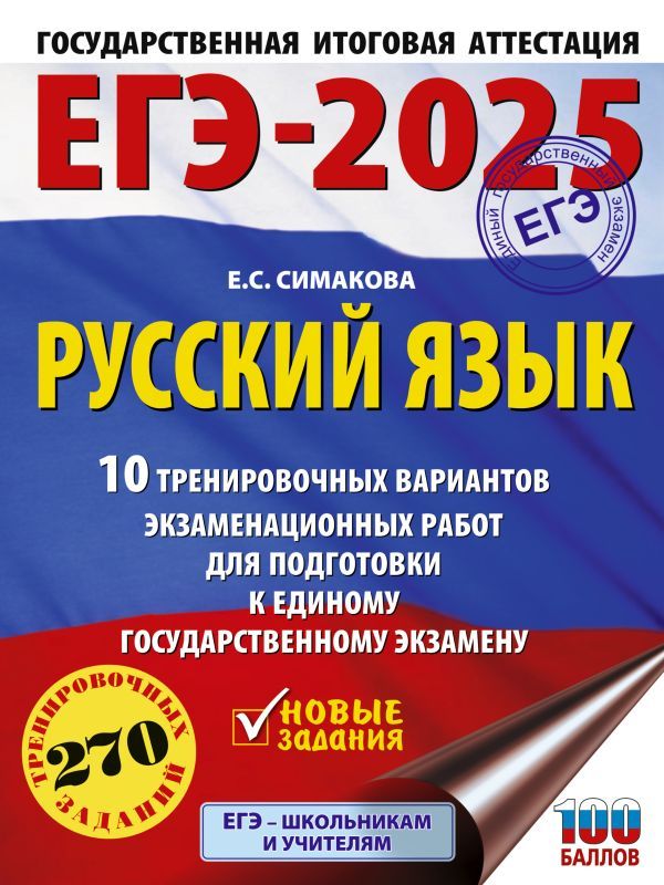 ЕГЭ-2025. Русский язык. 10 тренировочных вариантов экзаменационных работ для подготовки к ЕГЭ