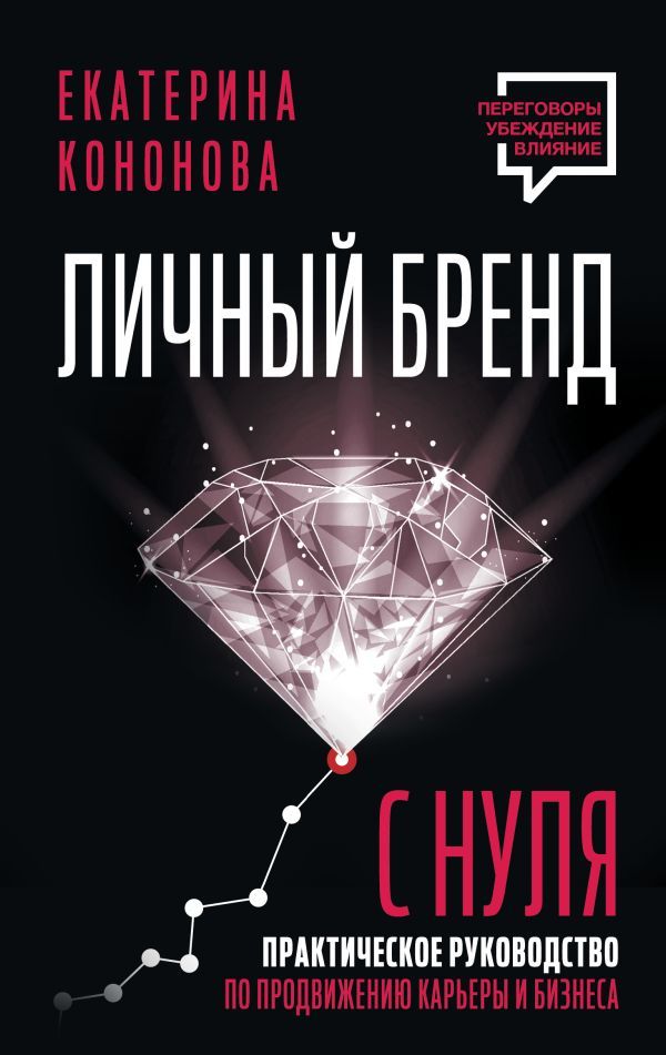 Личный бренд с нуля. 2-е издание. Практическое руководство по продвижению карьеры и бизнеса