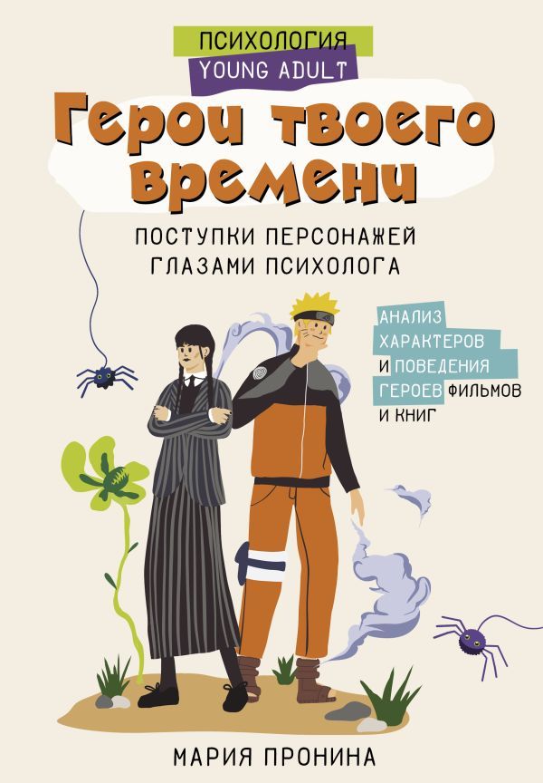 Герои твоего времени. Поступки персонажей глазами психолога