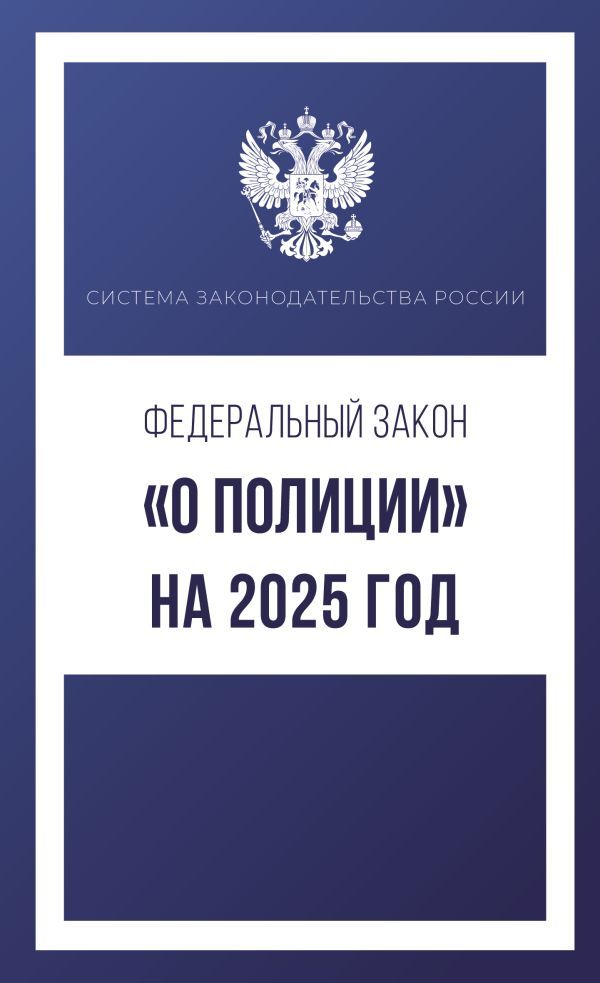 Федеральный закон О полиции на 2025 год