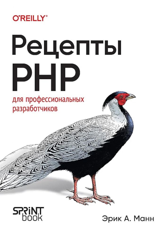 Рецепты PHP.Для профессиональных разработчиков