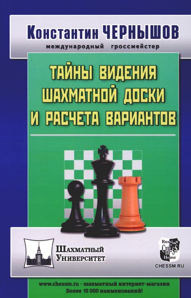 Тайны видения шахматной доски и расчета вариантов (6+)