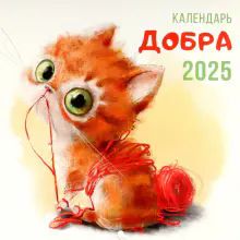 Календарь добра 2025 (настенный)