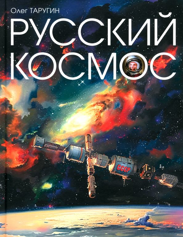 Русский Космос