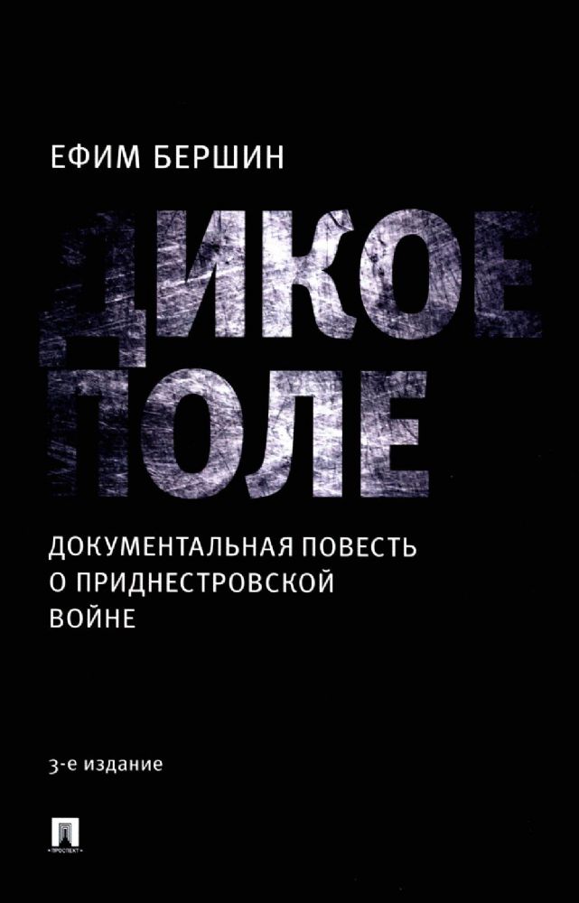 Дикое поле.Документальная повесть о приднестровской войне