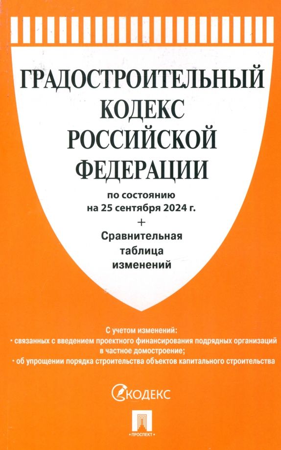 Градостроительный кодекс РФ (по сост.на 25.09.24г)+Сравнит.таблица изменений