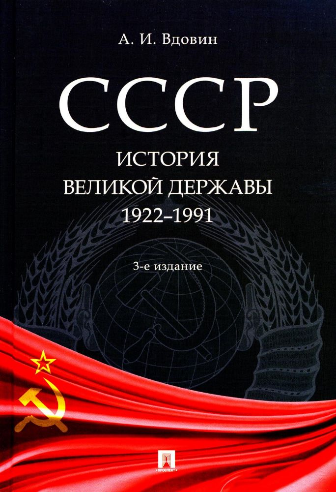 СССР.История великой державы 1922-1991