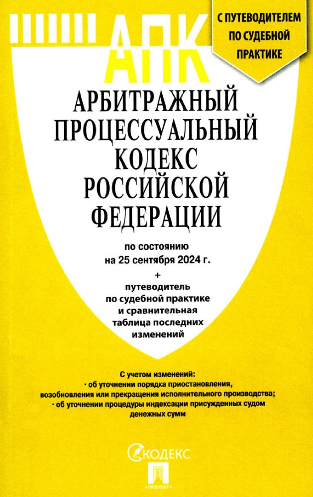 Арбитражный процессуальный кодекс РФ(по сост. на 25.09.2024 г.)+пут.по суд.пр.+с