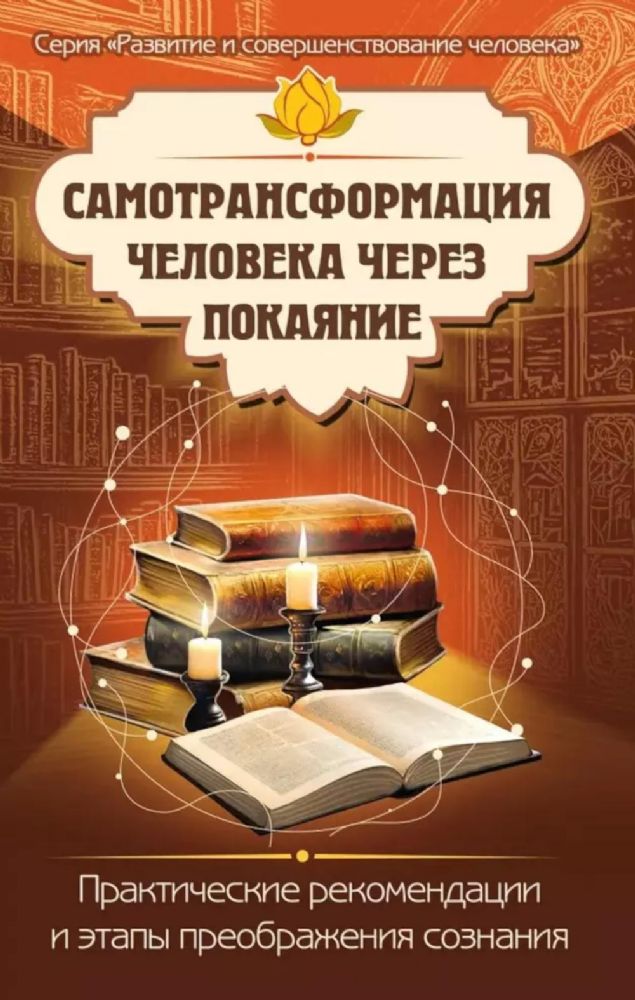 Самотрансформация человека через покаяние. Практические рекомендации и этапы преображения сознания