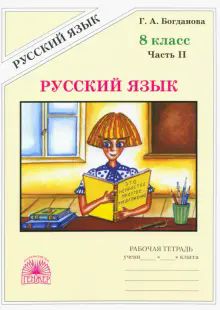 Русский язык 8кл ч2 [Раб. тетр.]