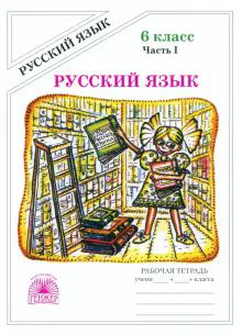 Русский язык 6кл ч1 [Раб. тетр.]