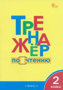 Тренажер по чтению 2кл НОВЫЙ ФГОС