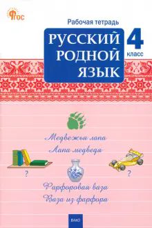 Русский родной язык 4кл [Раб.тетр.УМК Алекс]НОВ.ФГ