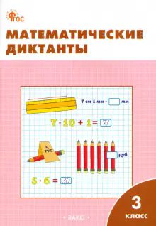 Математические диктанты 3кл НОВЫЙ ФГОС