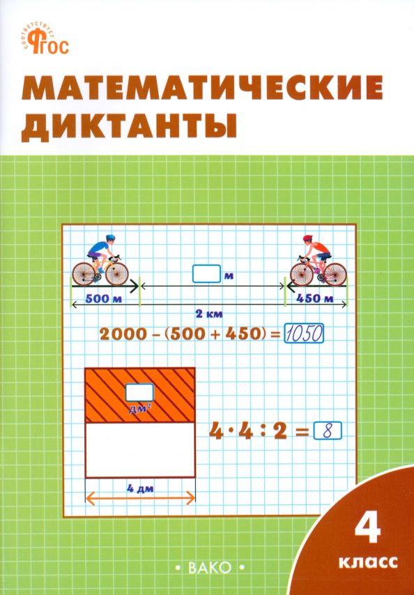 Математические диктанты 4кл НОВЫЙ ФГОС