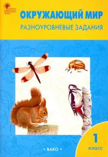 Окружающий мир 1кл  Разн.зад. УМК Плешакова А.А.