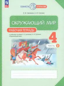 Окружающий мир 4кл ч2 [Р/т]