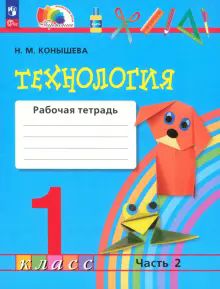 Технология 1кл ч2 [Р/т]