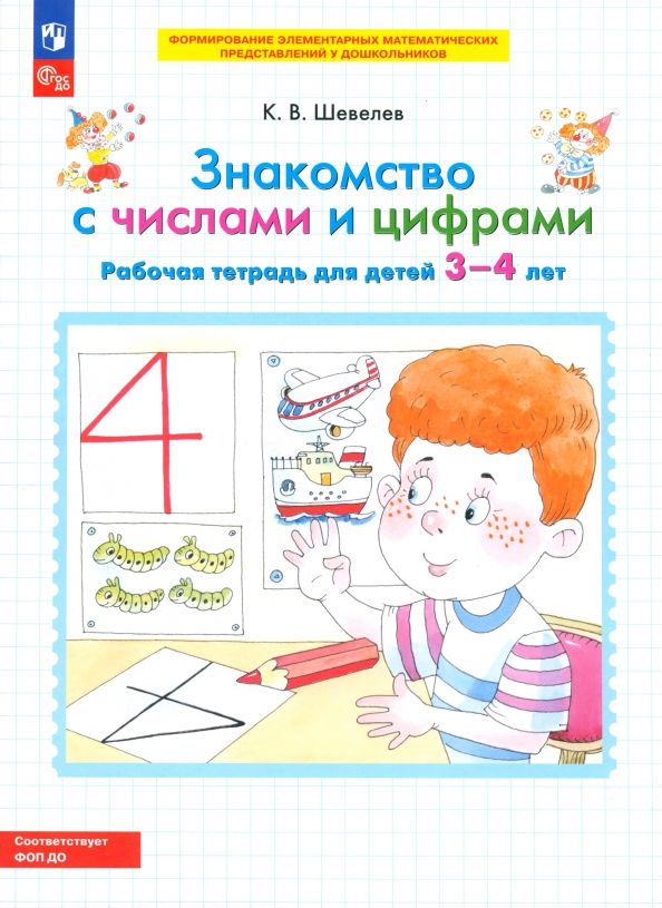 Знакомство с числами и цифрами [Раб. тетр. 3-4г]